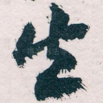 失