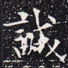 诚