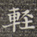 轻