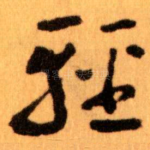 輕