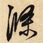 涤