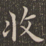 收