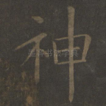 神