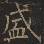 盛