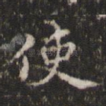 使