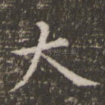 大
