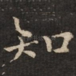 知