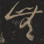 无