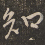 知