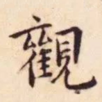 觀
