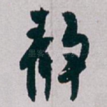 静