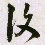 复
