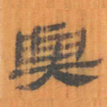 与