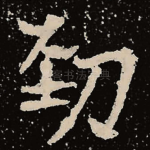 劲