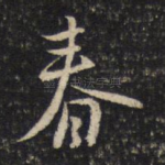 春
