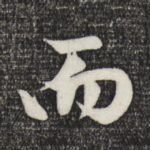 而