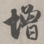 增