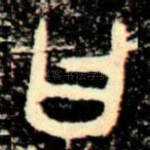 曰