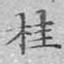桂