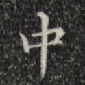 中