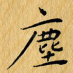 尘