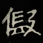 假