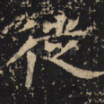 徙