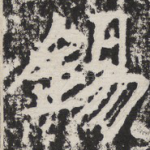 锡