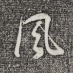 风