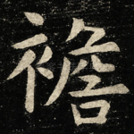 襜