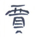 贾