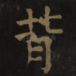 背