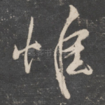 惟