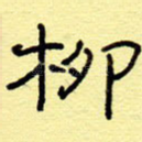 柳