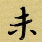 未