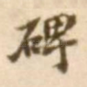 碑