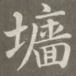 墙
