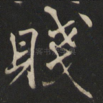 贱