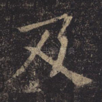 及
