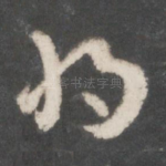 将