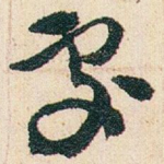 䖏