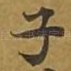 子
