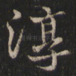 淳
