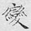 变