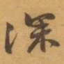 深