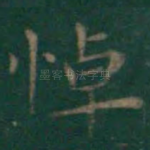 悼