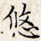 悠
