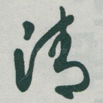 清
