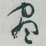 尽