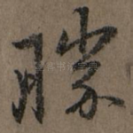 胜